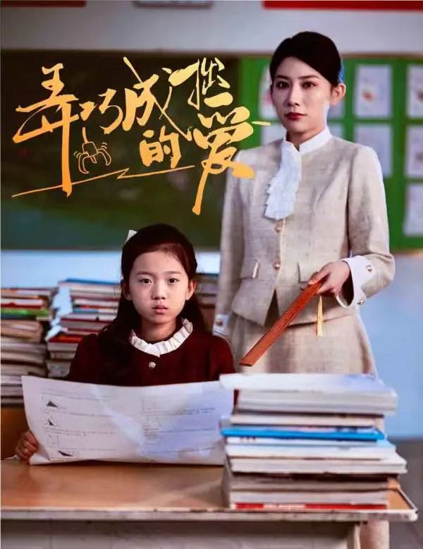 弄巧成拙的爱