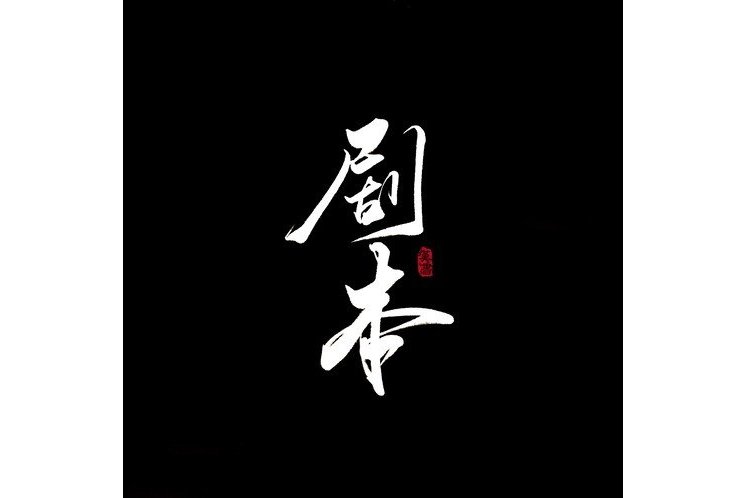 2024年公共机构节能主题优秀剧本和故事发布